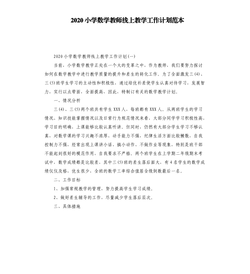 2020小学数学教师线上教学工作计划范本_第1页