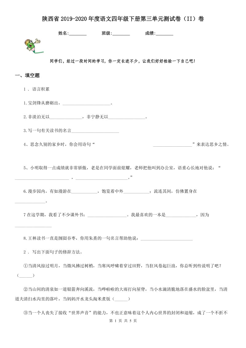 陕西省2019-2020年度语文四年级下册第三单元测试卷（II）卷_第1页