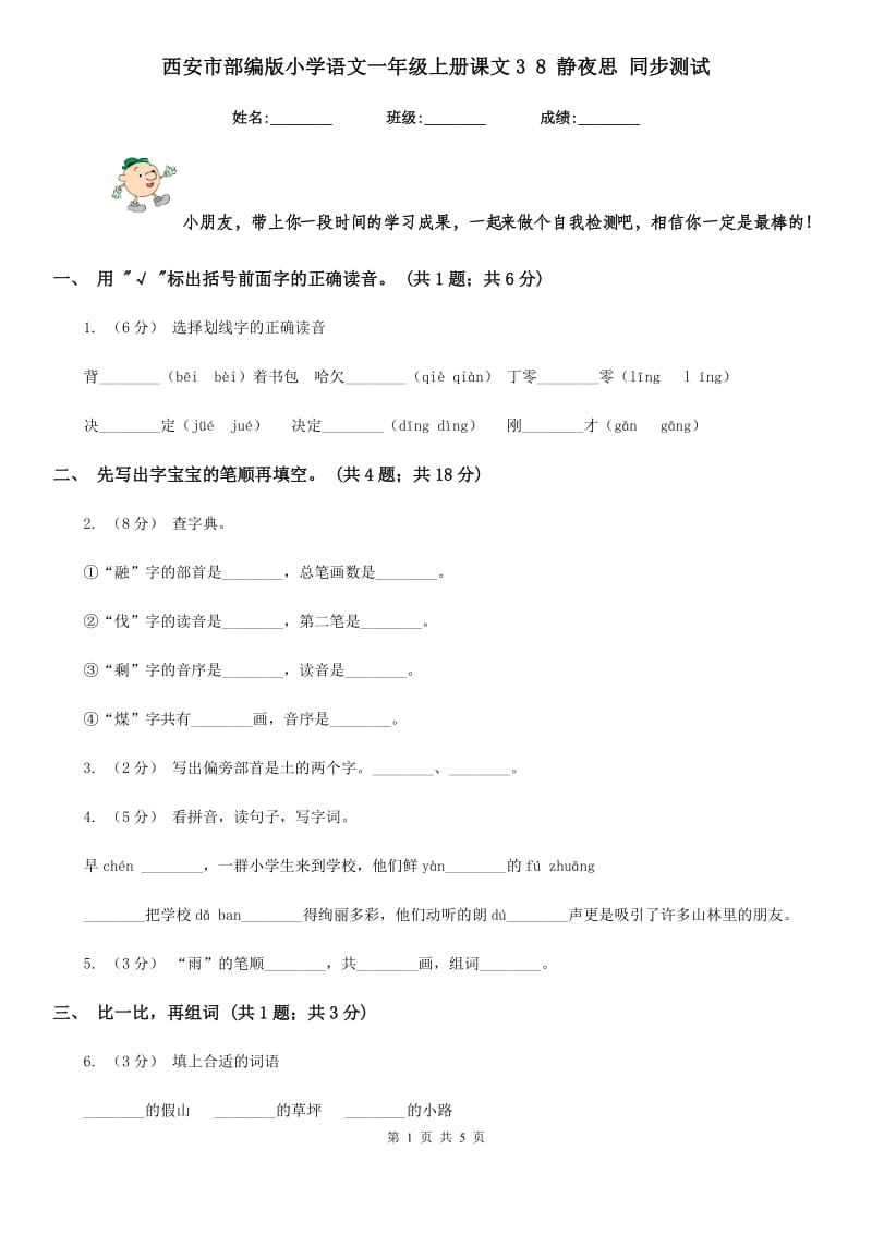 西安市部编版小学语文一年级上册课文3 8 静夜思 同步测试_第1页