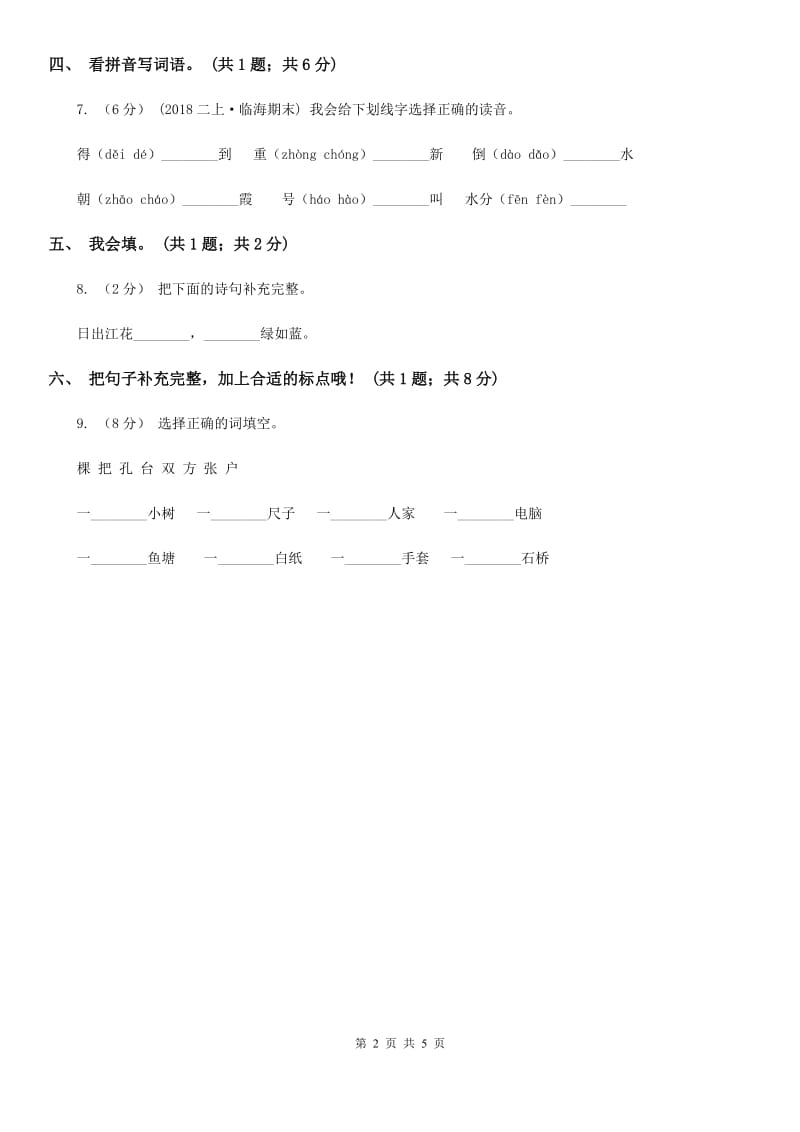 西安市部编版小学语文一年级上册课文3 8 静夜思 同步测试_第2页