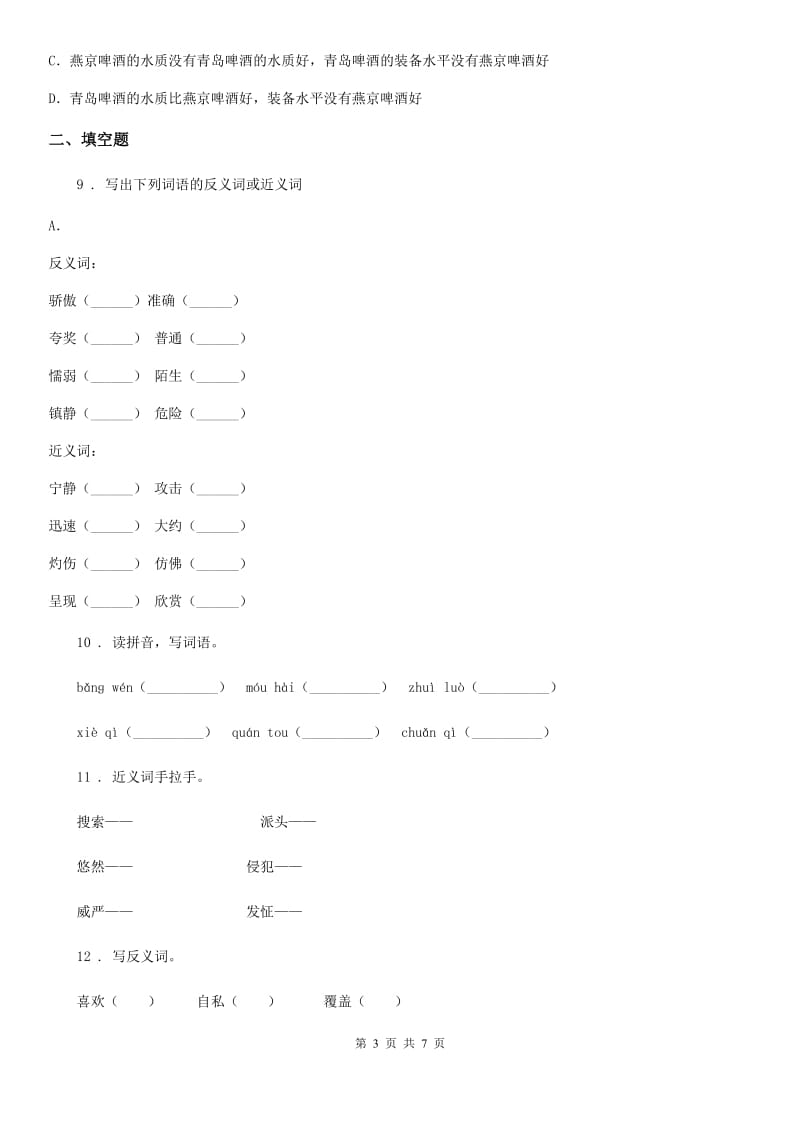 语文五年级下册专项练习：词语（二）_第3页