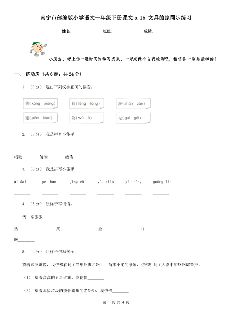 南宁市部编版小学语文一年级下册课文5.15 文具的家同步练习_第1页