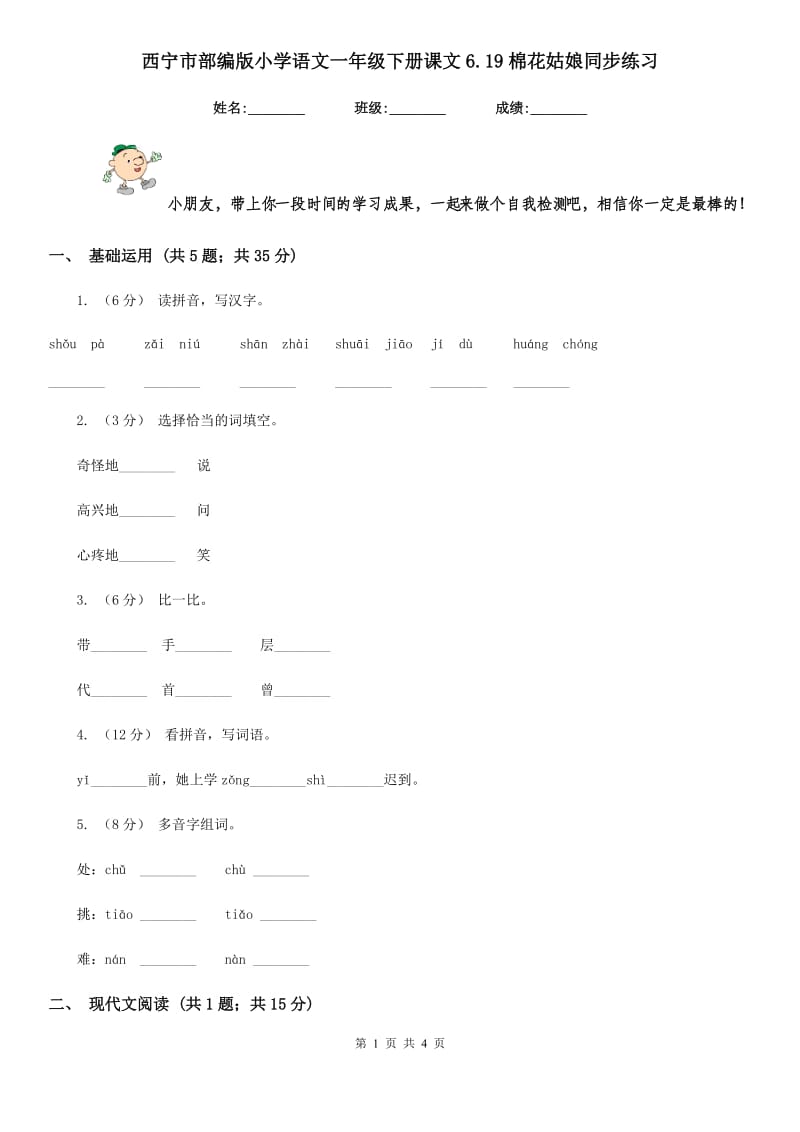 西宁市部编版小学语文一年级下册课文6.19棉花姑娘同步练习_第1页