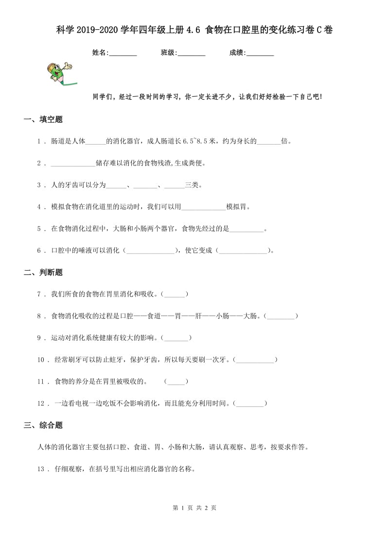 科学2019-2020学年四年级上册4.6 食物在口腔里的变化练习卷C卷_第1页