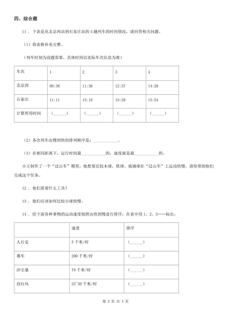 科学2020届三年级下册1.6 比较相同时间内运动的快慢练习卷（II）卷新版_第2页