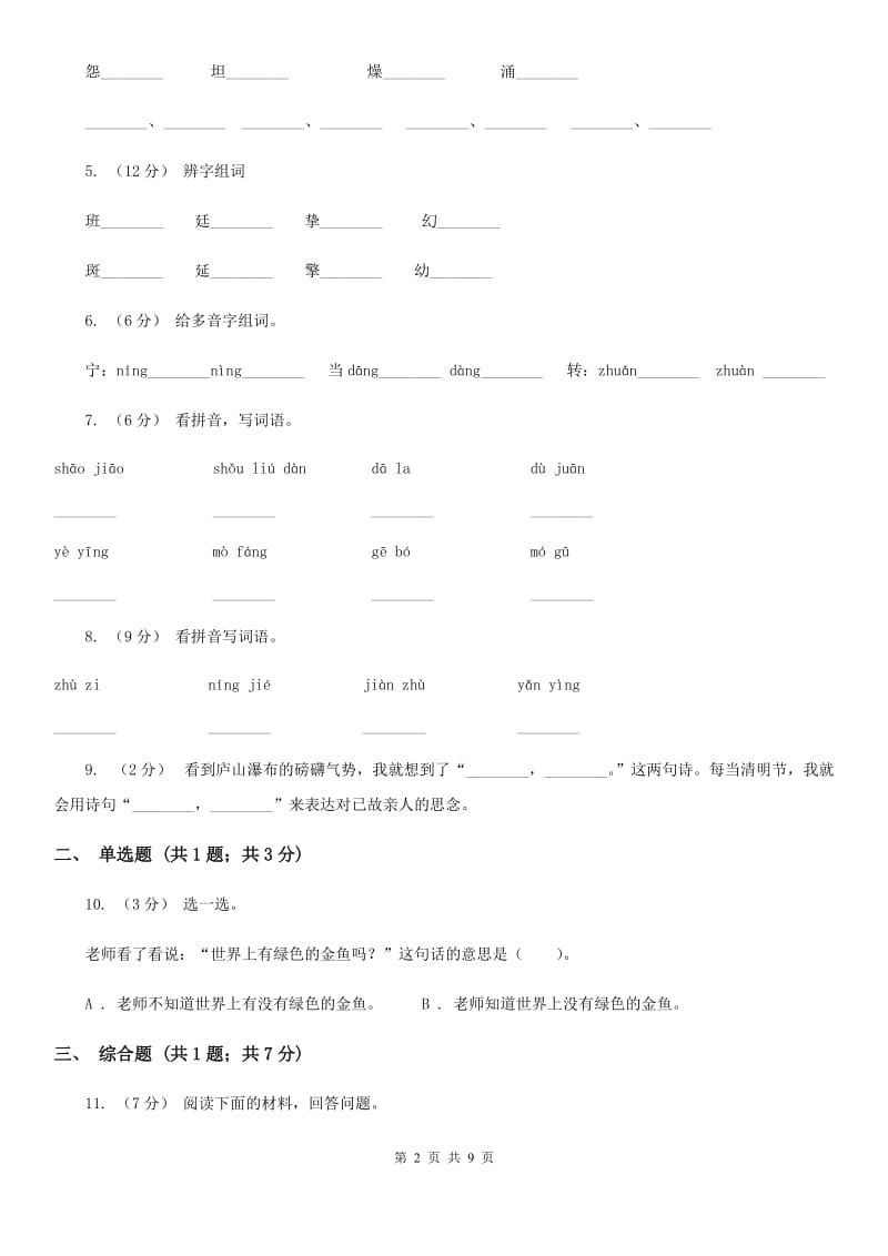 部编版二年级下学期第一单元检测试卷（I）卷_第2页