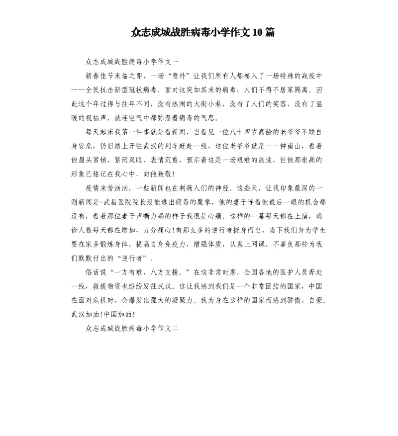 众志成城战胜病毒小学作文10篇_第1页