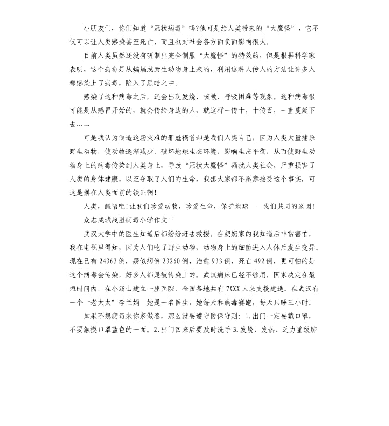 众志成城战胜病毒小学作文10篇_第2页