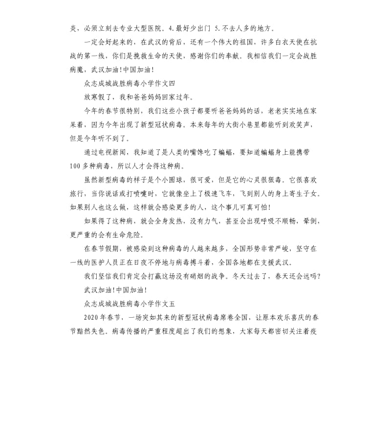 众志成城战胜病毒小学作文10篇_第3页