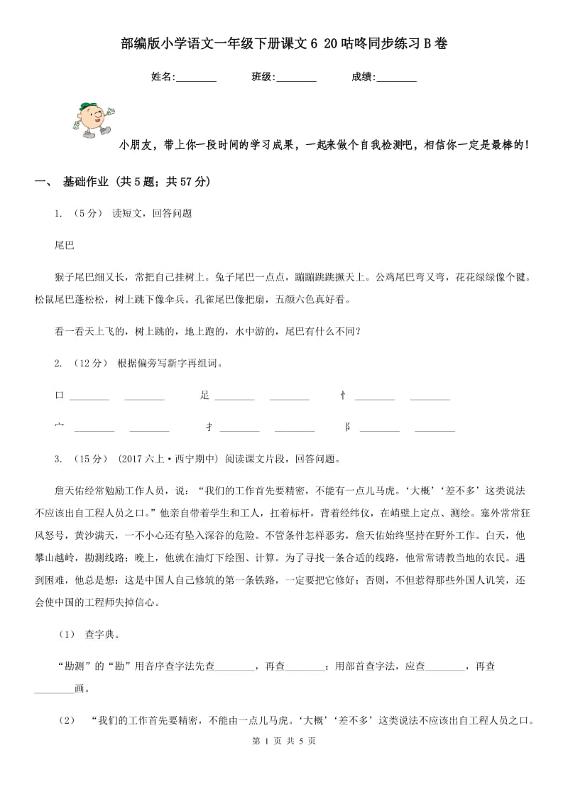 部编版小学语文一年级下册课文6 20咕咚同步练习B卷_第1页