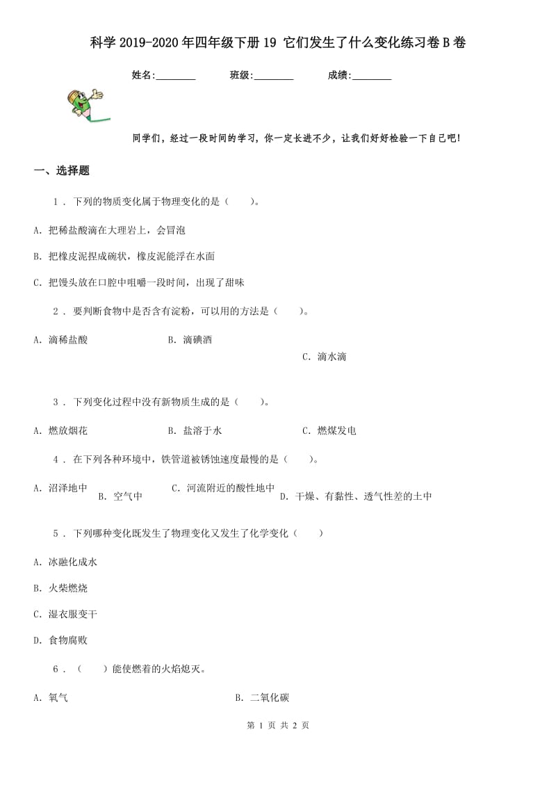 科学2019-2020年四年级下册19 它们发生了什么变化练习卷B卷_第1页