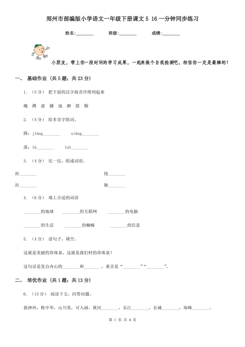 郑州市部编版小学语文一年级下册课文5 16一分钟同步练习_第1页