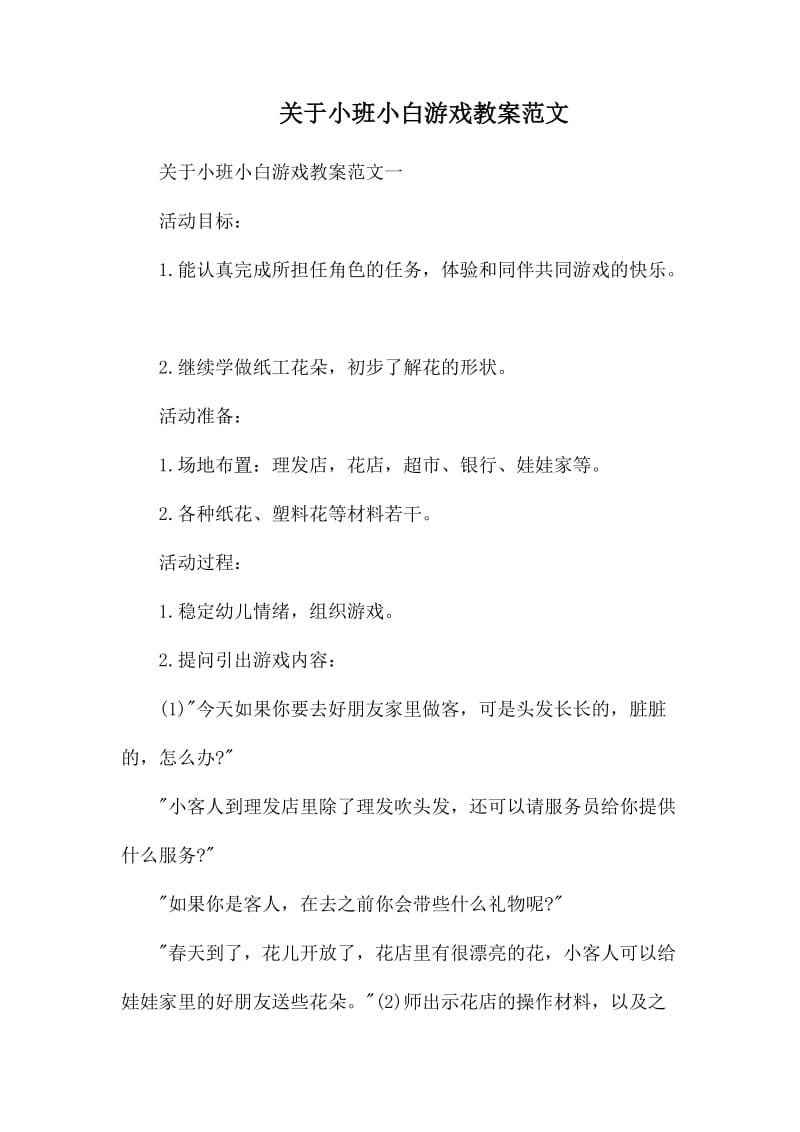 关于小班小白游戏教案范文_第1页