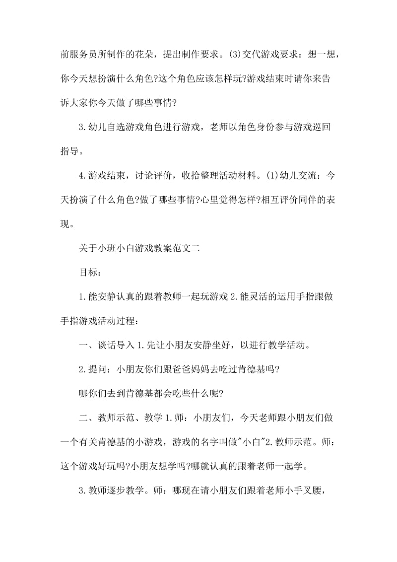 关于小班小白游戏教案范文_第2页