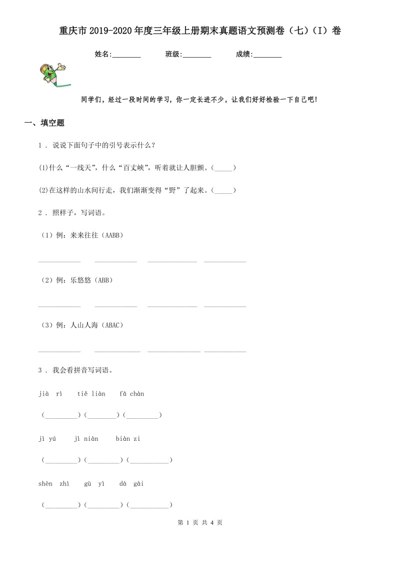 重庆市2019-2020年度三年级上册期末真题语文预测卷（七）（I）卷_第1页