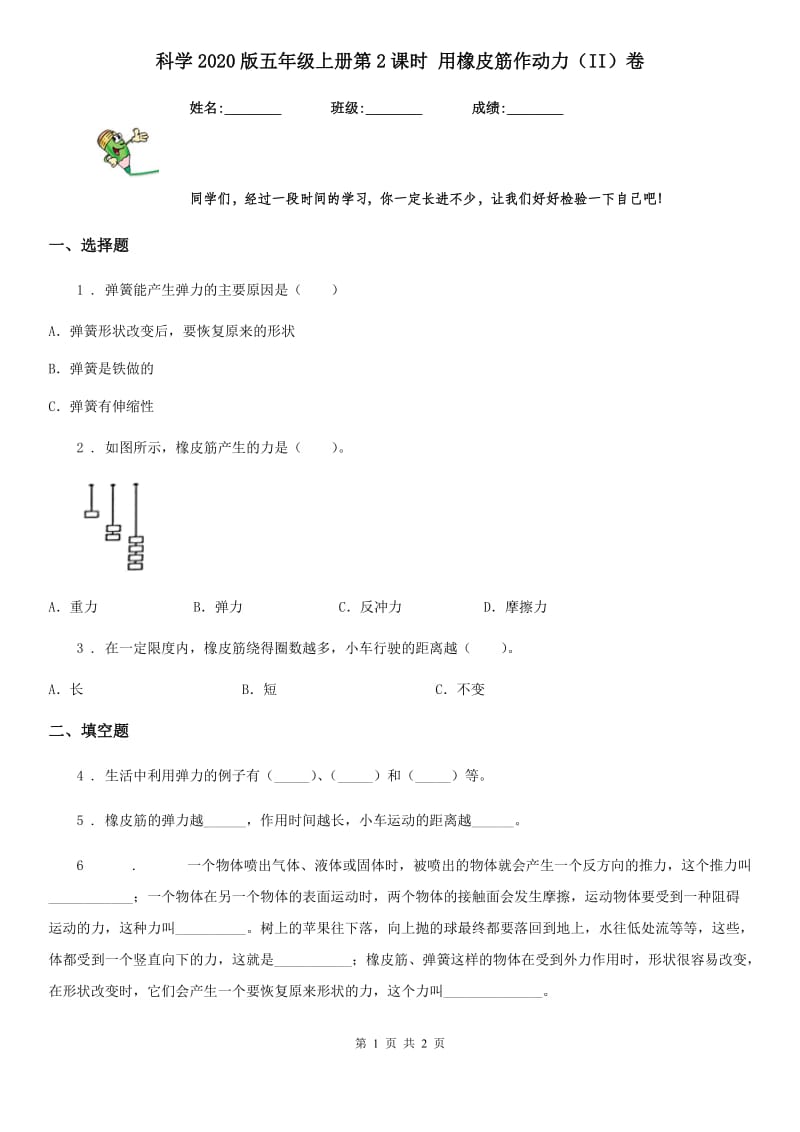 科学2020版五年级上册第2课时 用橡皮筋作动力（II）卷_第1页