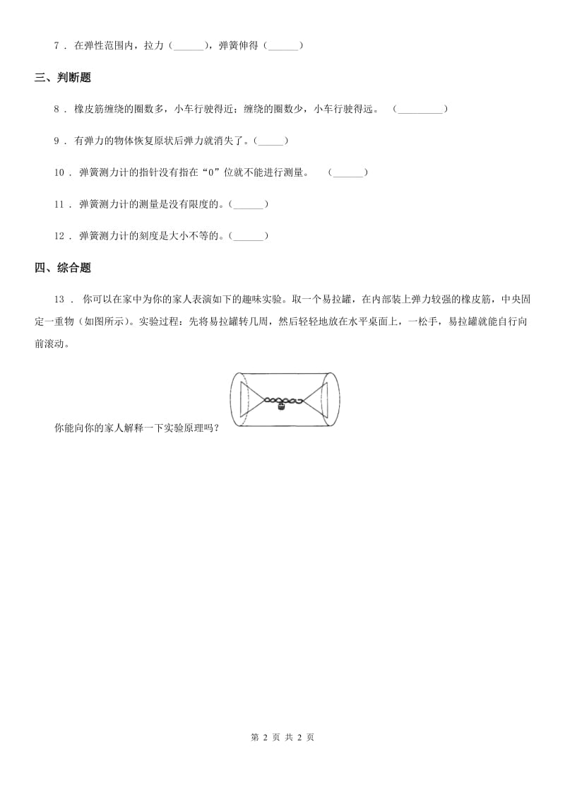 科学2020版五年级上册第2课时 用橡皮筋作动力（II）卷_第2页