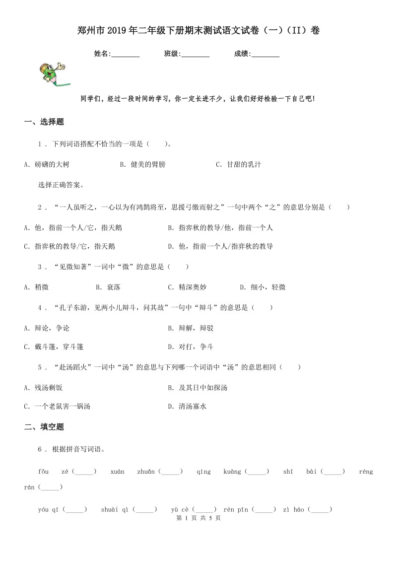 郑州市2019年二年级下册期末测试语文试卷（一）（II）卷_第1页