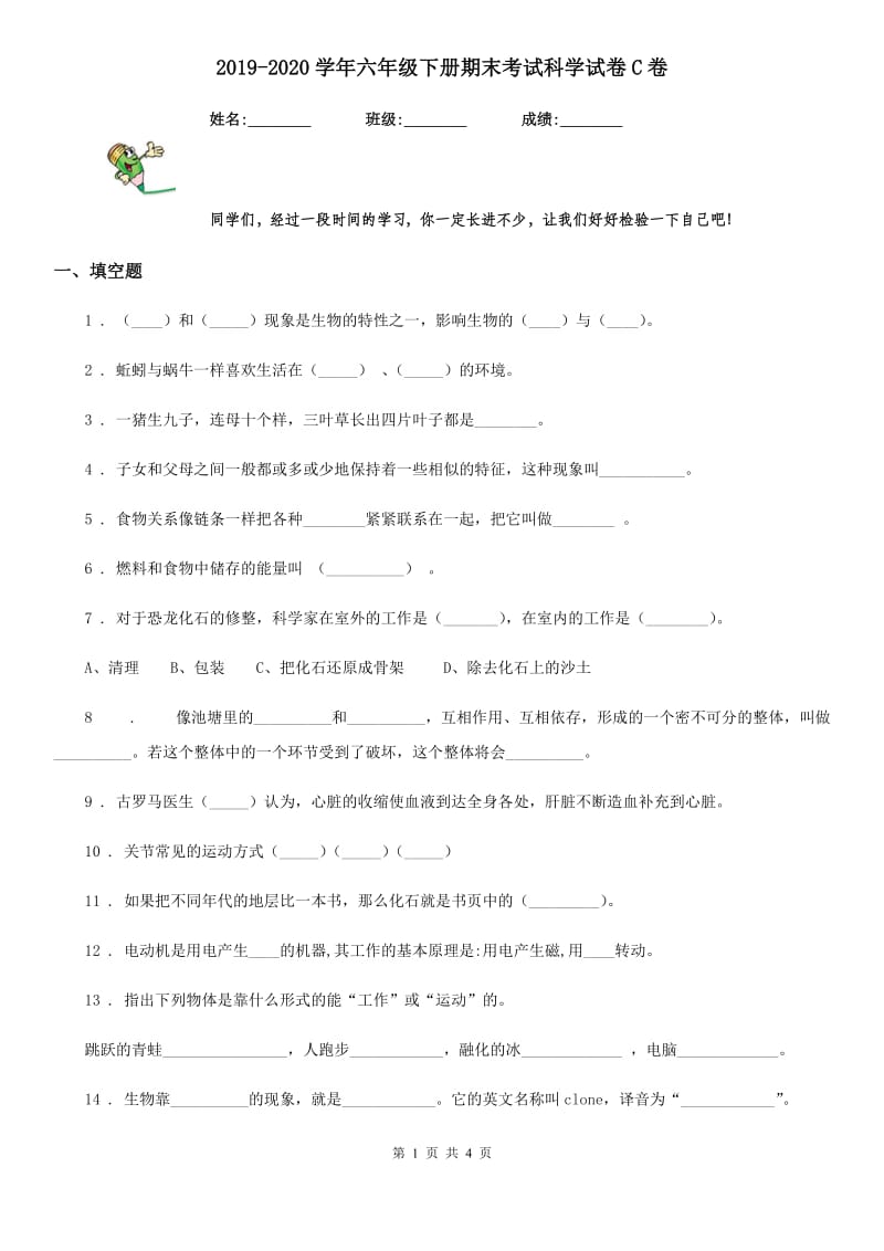 2019-2020学年六年级下册期末考试科学试卷C卷（测试）_第1页