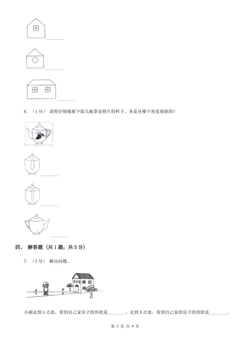 小学数学人教版二年级上册 5观察物体（一）（I）卷_第3页