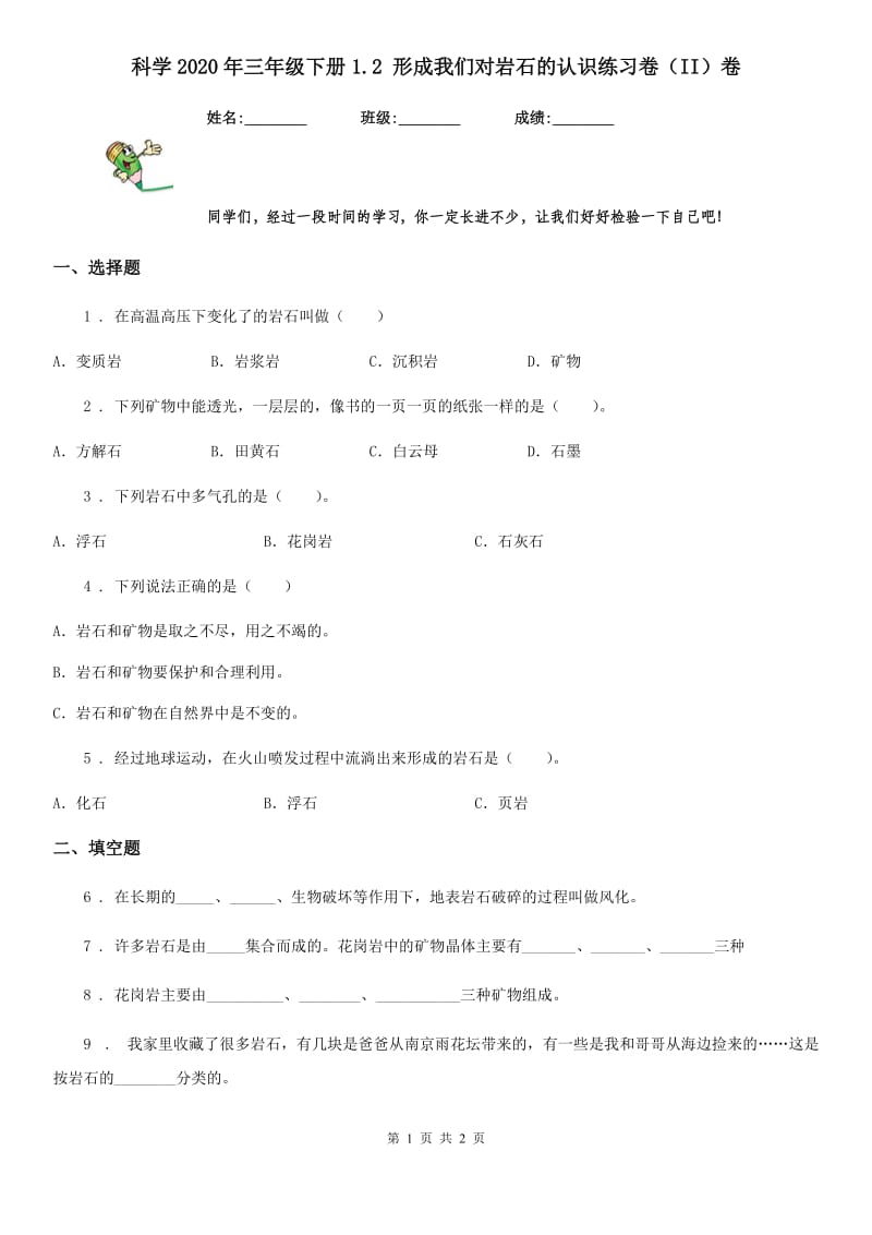 科学2020年三年级下册1.2 形成我们对岩石的认识练习卷（II）卷_第1页