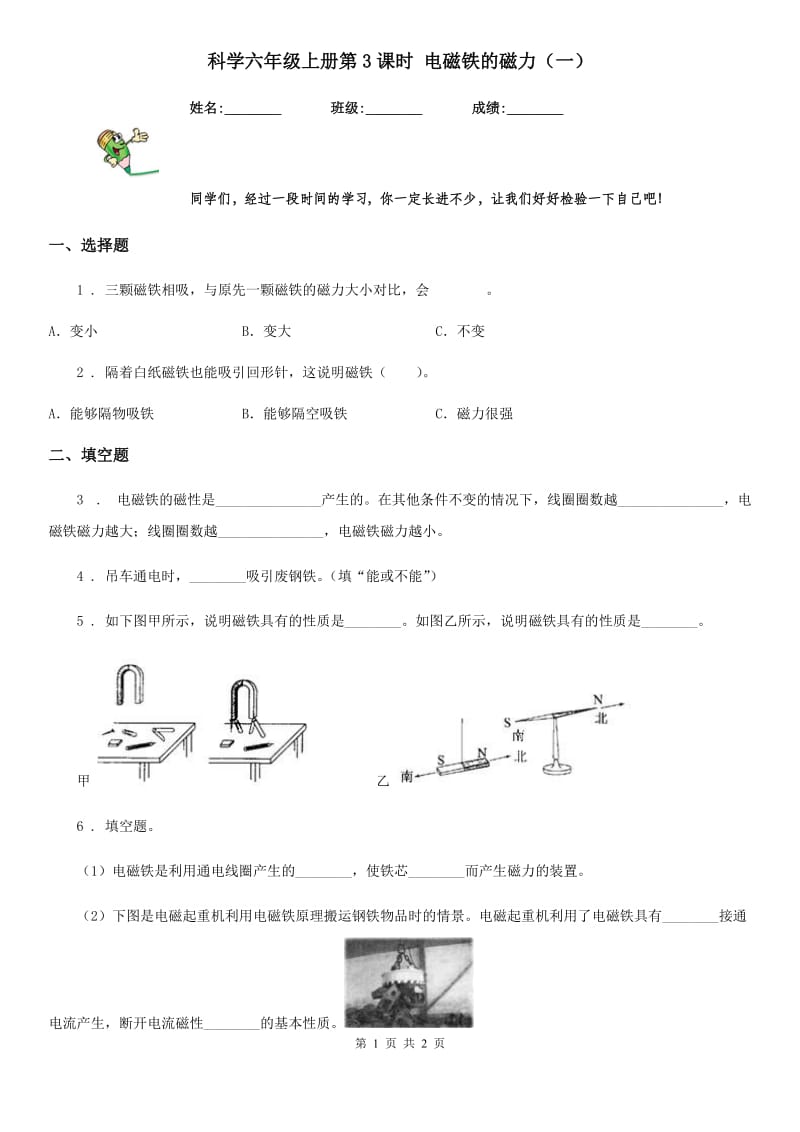 科学六年级上册第3课时 电磁铁的磁力（一）_第1页