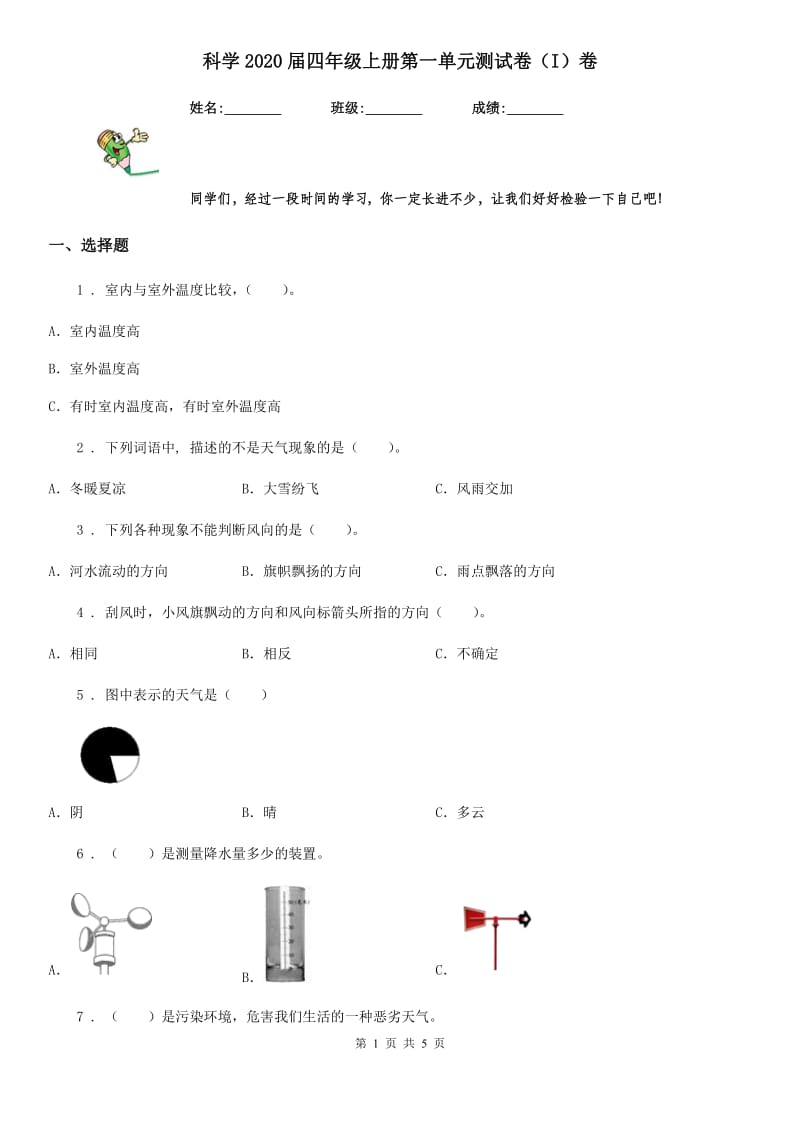 科学2020届四年级上册第一单元测试卷（I）卷（模拟）_第1页