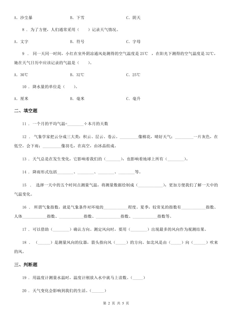 科学2020届四年级上册第一单元测试卷（I）卷（模拟）_第2页