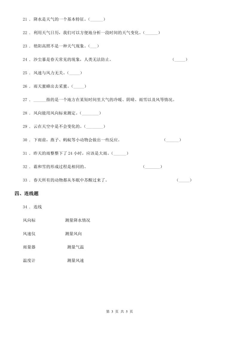 科学2020届四年级上册第一单元测试卷（I）卷（模拟）_第3页