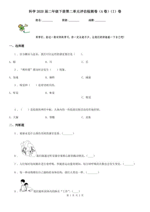 科學(xué)2020屆二年級下冊第二單元評估檢測卷（A卷）（I）卷