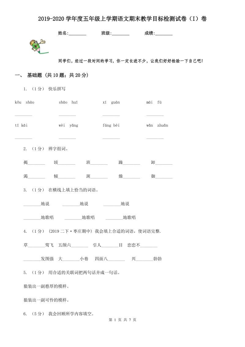 2019-2020学年度五年级上学期语文期末教学目标检测试卷（I）卷_第1页