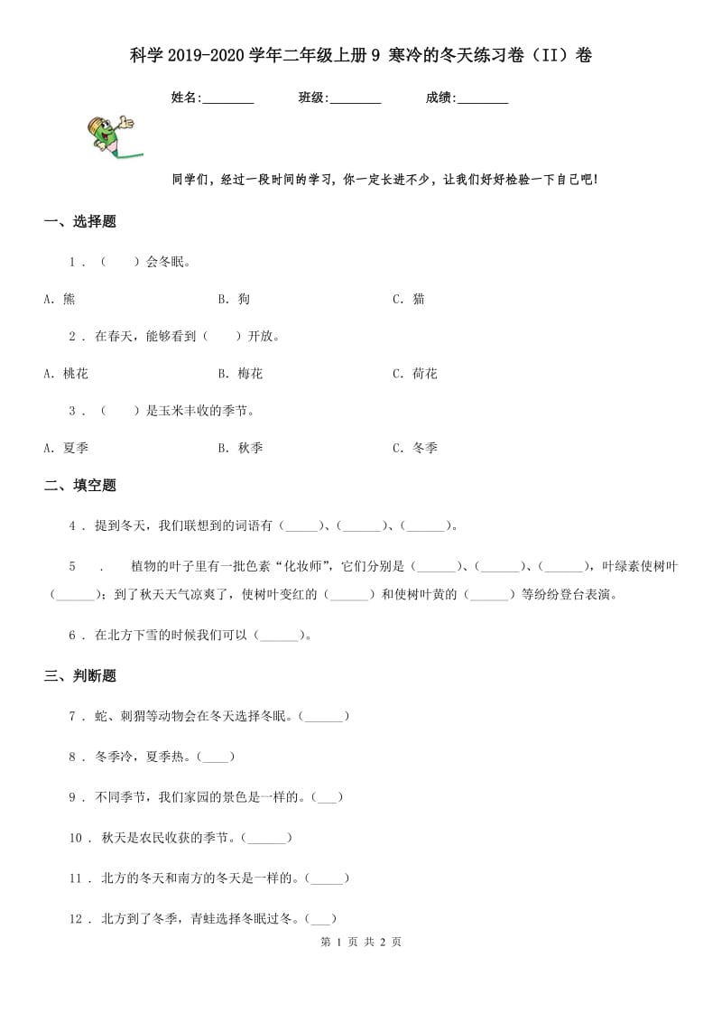 科学2019-2020学年二年级上册9 寒冷的冬天练习卷（II）卷_第1页