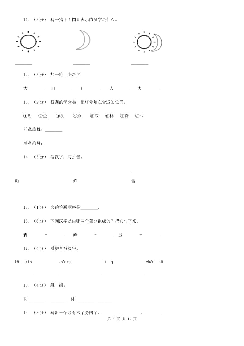 昆明市部编版小学语文一年级上册 识字二 9 日月明 同步测试_第3页