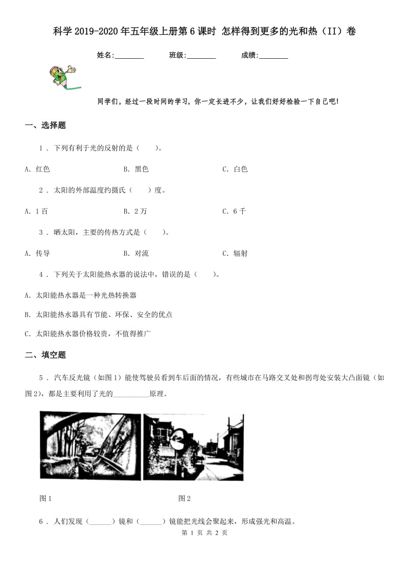 科学2019-2020年五年级上册第6课时 怎样得到更多的光和热（II）卷_第1页