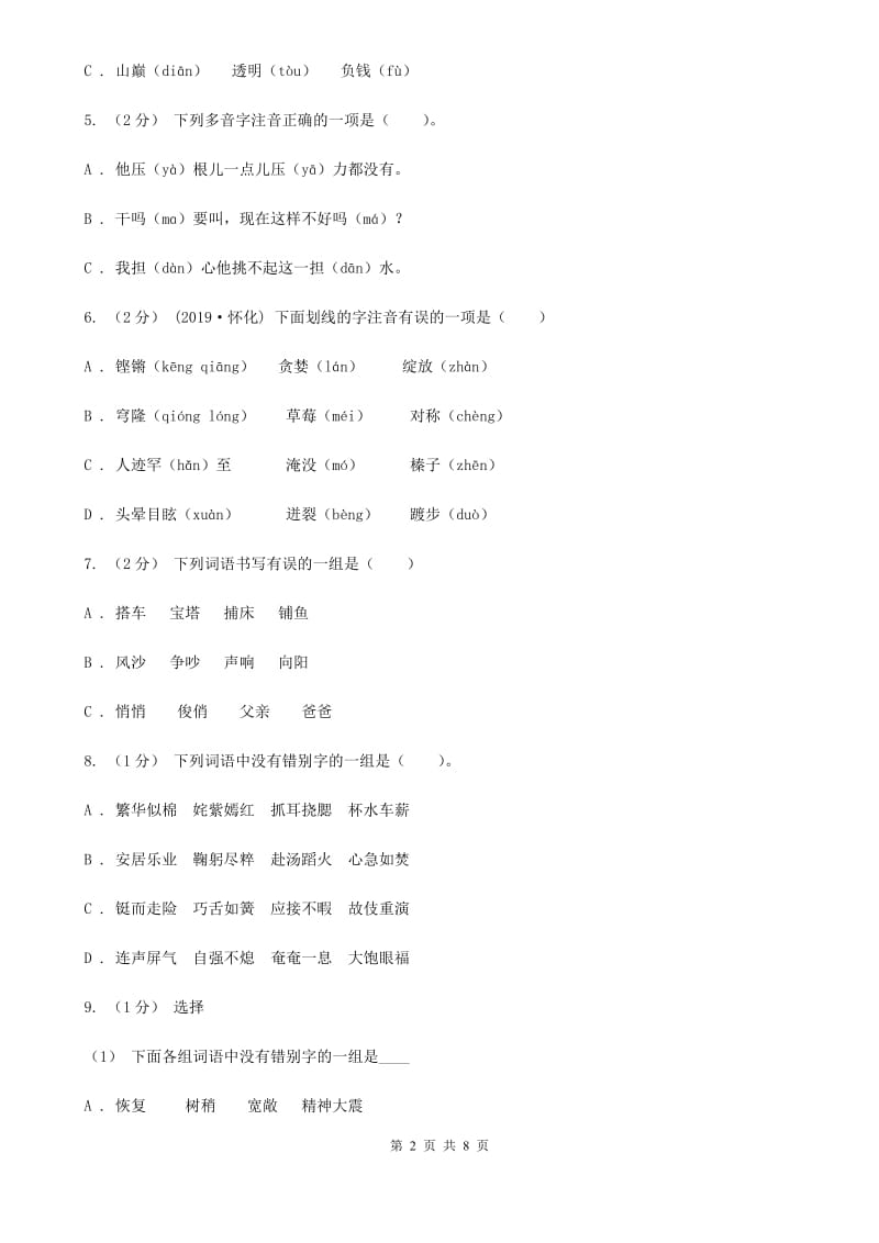 人教统编版五年级上册语文第三单元测试卷（C）（I）卷_第2页