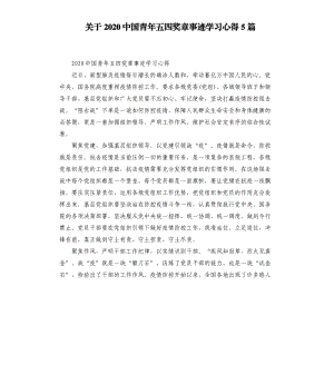 關(guān)于2020中國(guó)青年五四獎(jiǎng)?wù)率论E學(xué)習(xí)心得5篇 （二）