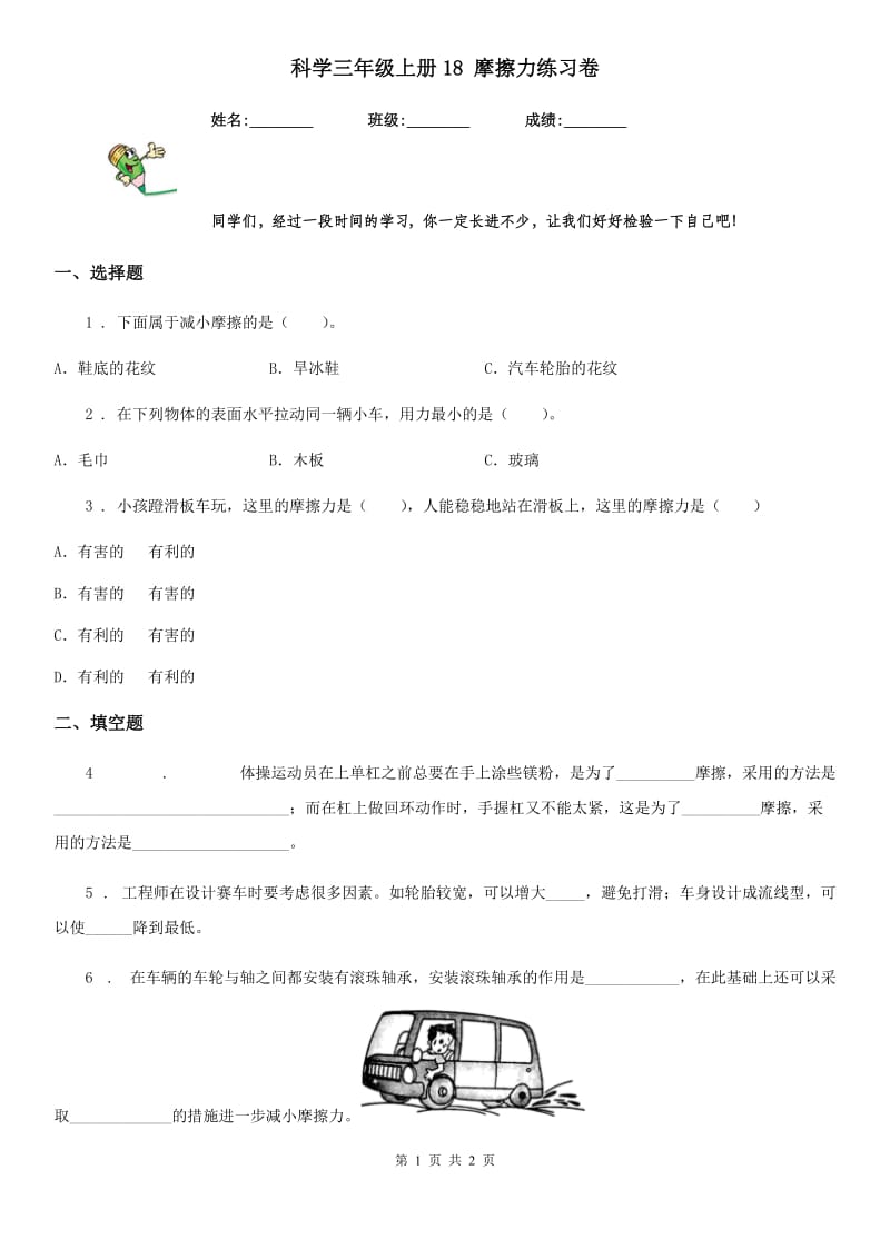 科学三年级上册18 摩擦力练习卷_第1页