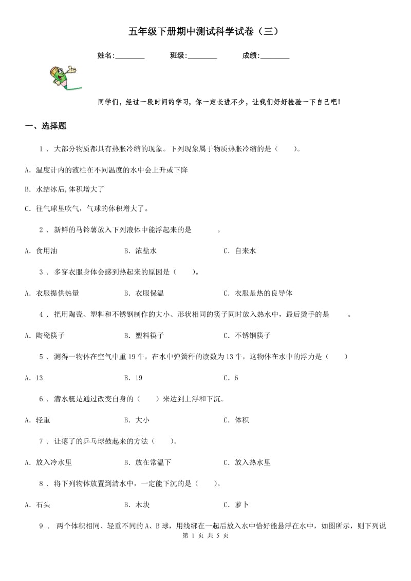 五年级下册期中测试科学试卷（三）_第1页