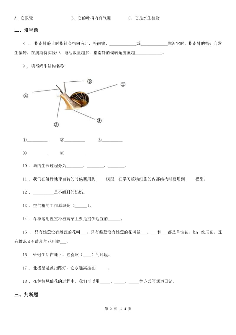 2019-2020学年二年级下册期末测试科学试卷（I）卷_第2页