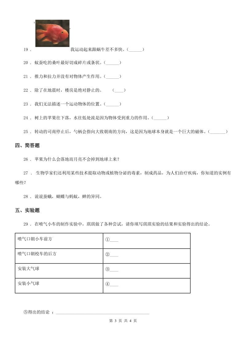 2019-2020学年二年级下册期末测试科学试卷（I）卷_第3页