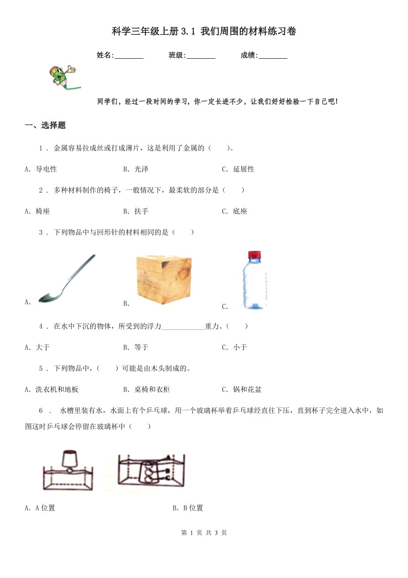 科学三年级上册3.1 我们周围的材料练习卷_第1页