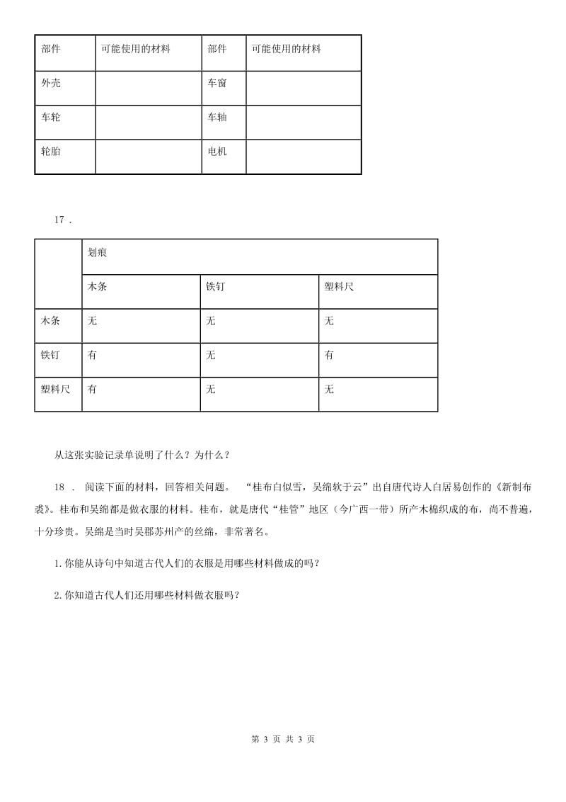 科学三年级上册3.1 我们周围的材料练习卷_第3页