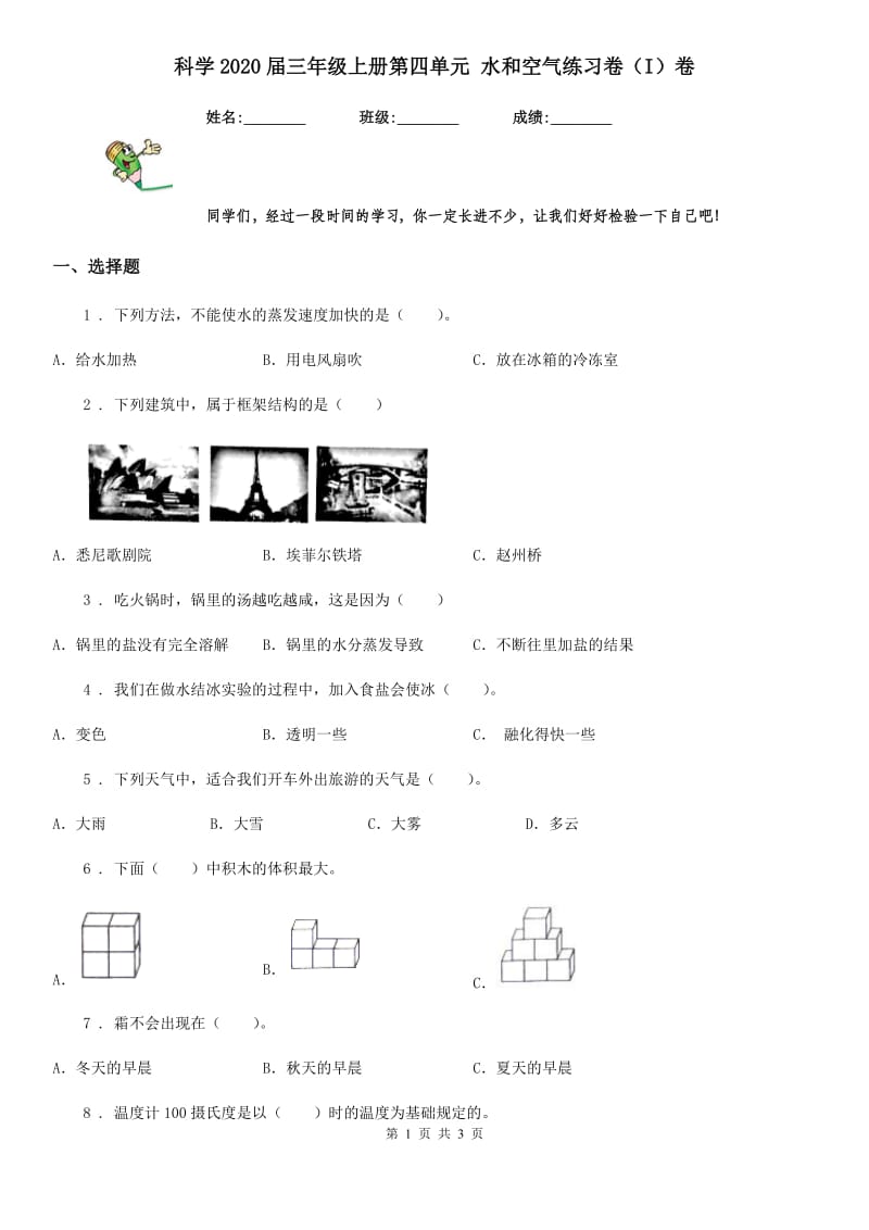 科学2020届三年级上册第四单元 水和空气练习卷（I）卷_第1页