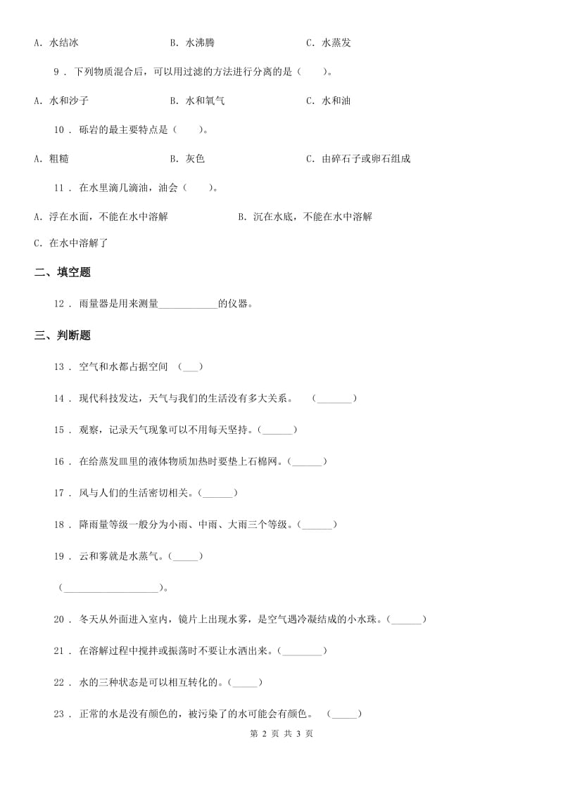 科学2020届三年级上册第四单元 水和空气练习卷（I）卷_第2页