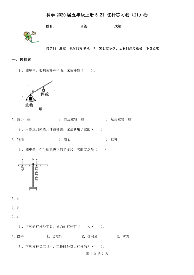 科学2020届五年级上册5.21 杠杆练习卷（II）卷_第1页