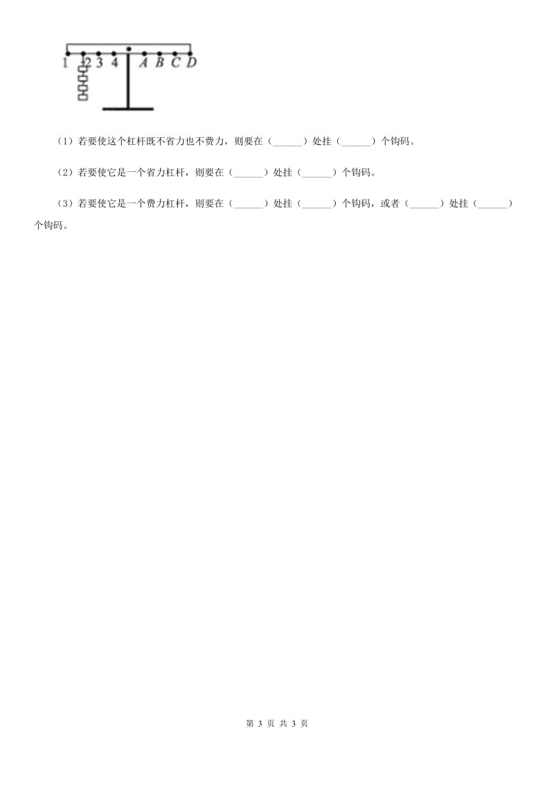 科学2020届五年级上册5.21 杠杆练习卷（II）卷_第3页