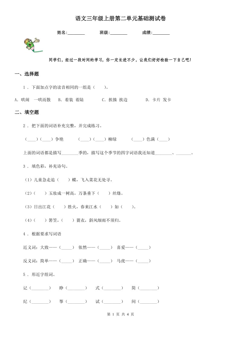 语文三年级上册第二单元基础测试卷_第1页