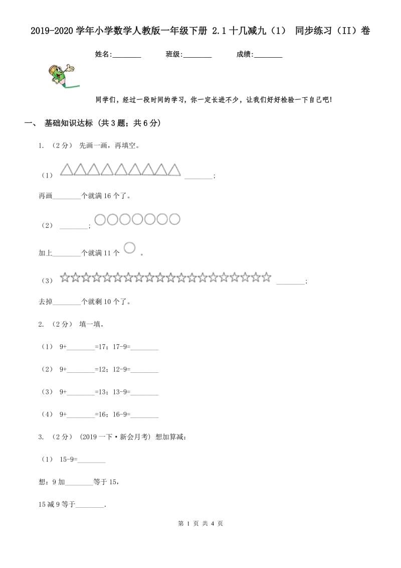 2019-2020学年小学数学人教版一年级下册 2.1十几减九（1） 同步练习（II）卷_第1页