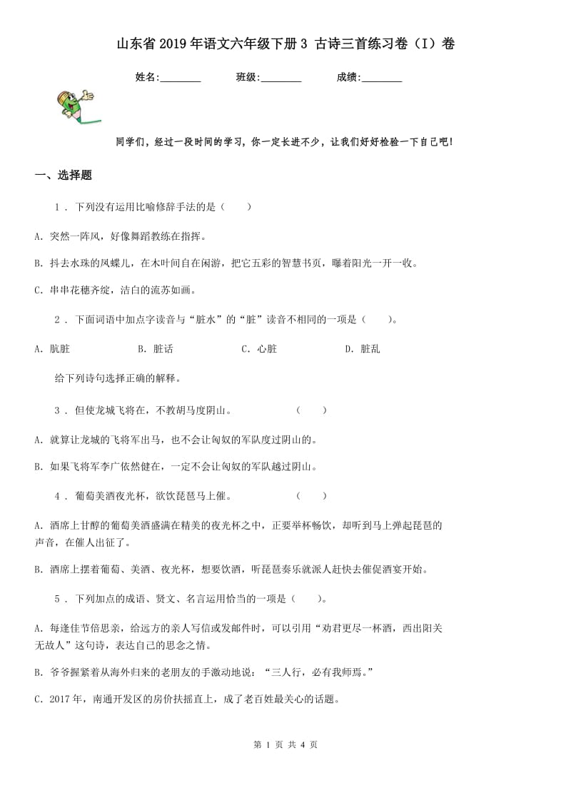 山东省2019年语文六年级下册3 古诗三首练习卷（I）卷_第1页