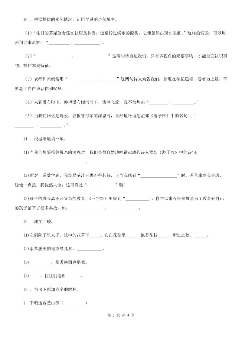 山东省2019年语文六年级下册3 古诗三首练习卷（I）卷_第3页